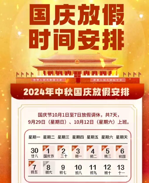 湖南中村2024年國慶節放假事項通知！