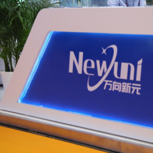 萬向新元科技股份有限公司.jpg