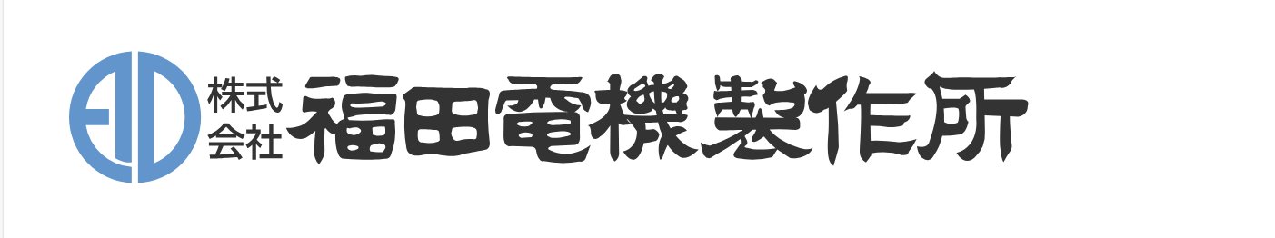 Fukudadenki福田電機(jī)品牌介紹