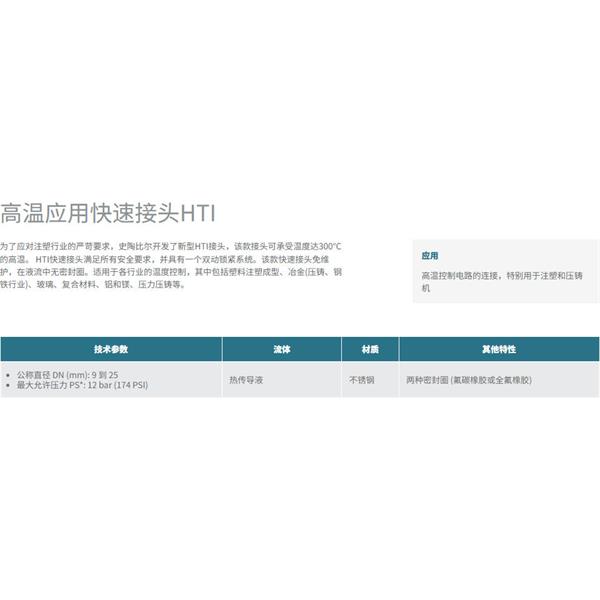 瑞士STAUBLI史陶比爾高溫應用快速接頭HTI 16.1154/IA