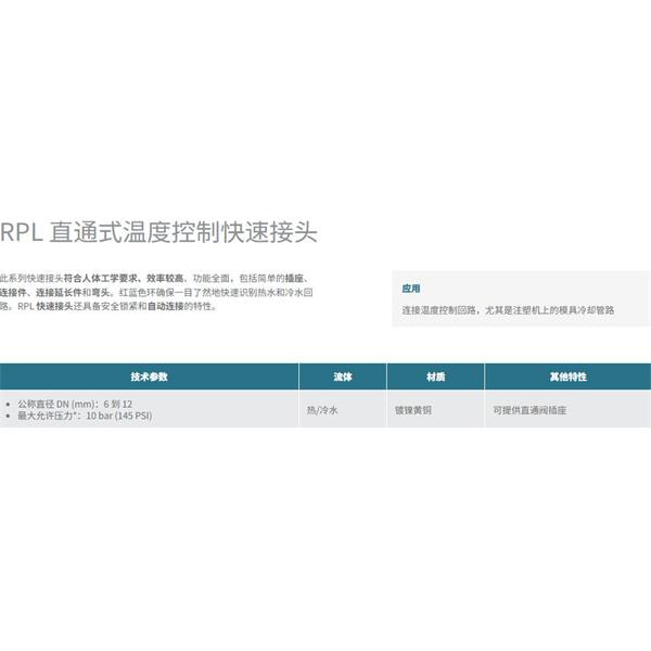 瑞士STAUBLI史陶比爾直通式溫控快速接頭RPL08.6812