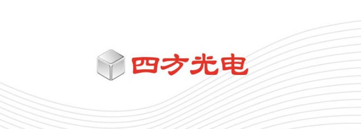 四方光電.jpg 四方光電.jpg