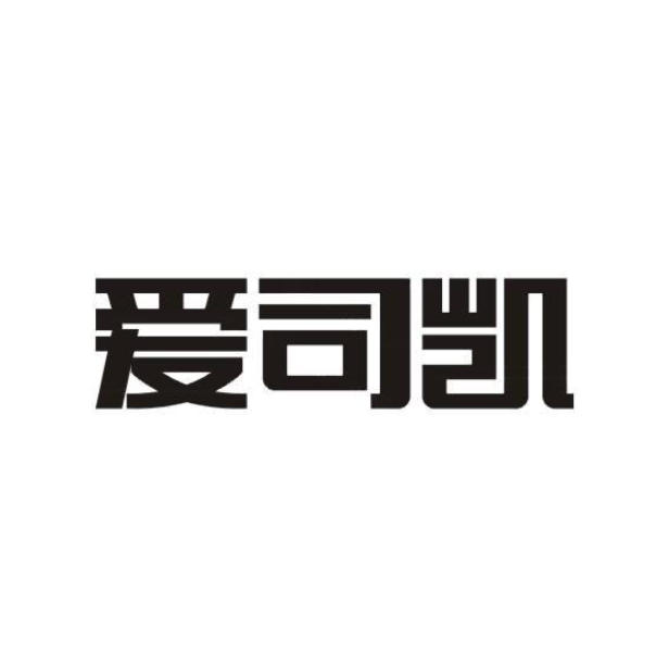 愛司凱.jpg